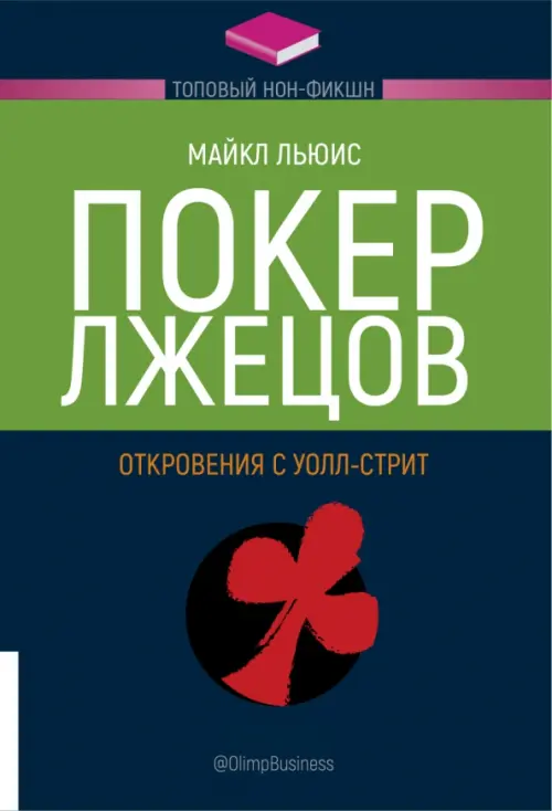 Покер лжецов. Откровения с Уолл-стрит