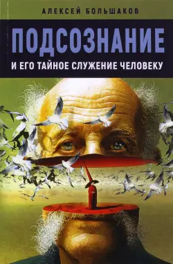 Подсознание и его тайное служение человеку