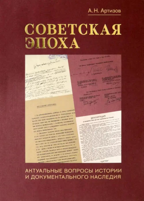 

Советская эпоха. Актуальные вопросы истории и документального наследия, Красный