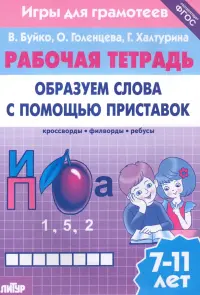 Игры для грамотеев. Образуем слова с помощью приставок. Филворды, кроссворды, ребусы. Для детей 7-11