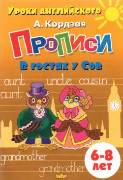 Прописи. В гостях у Сов. Для детей 6-8 лет