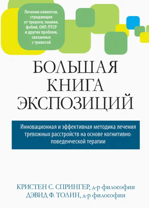 Большая книга экспозиций: инновационная и эффективная методика лечения тревожных расстройств