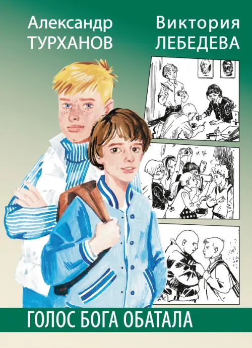 

Лебедева. Голос бога Обатала, Зелёный