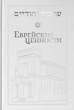 Еврейские ценности. Морально-этические заповеди на каждый день