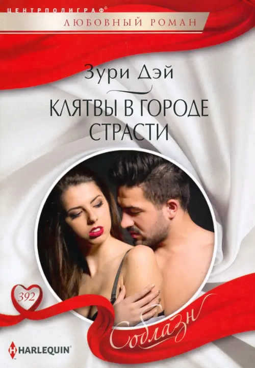 

Клятвы в городе страсти, Белый