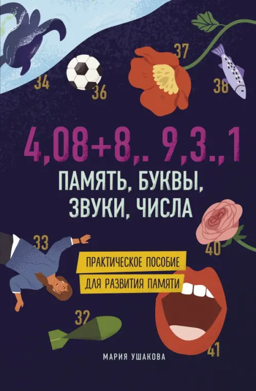 

Память, буквы, звуки, числа. Практическое пособие для развития памяти, Фиолетовый
