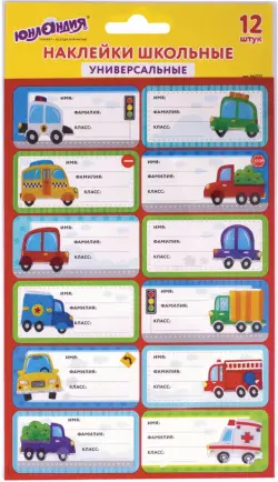 Наклейки для маркировки школьных принадлежностей Юнландия "Машинки", 12 штук, 14х21 см