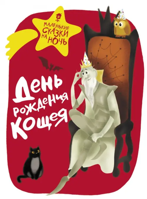 

День рождения Кощея, Красный