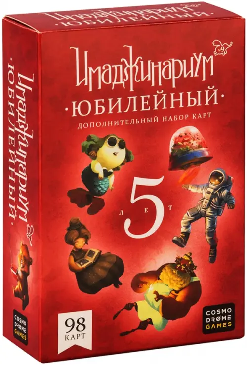 Настольная игра. Имаджинариум. Юбилейный 5 лет, дополнение