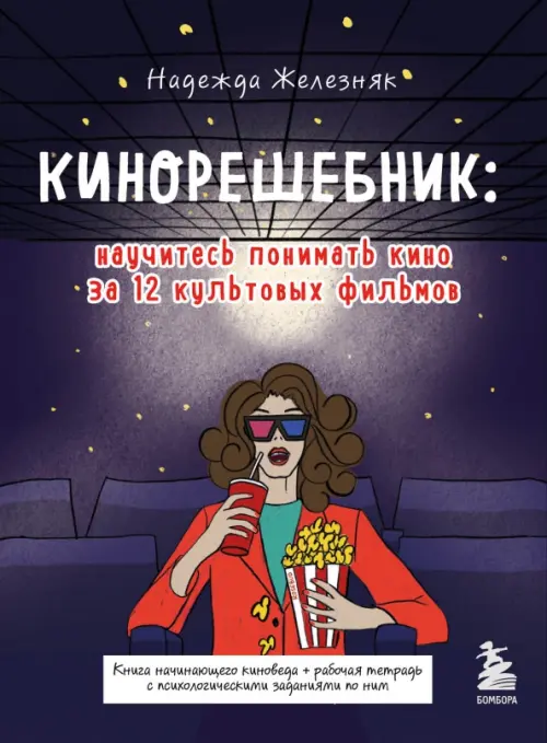 

Кинорешебник. Научитесь понимать кино за 12 культовых фильмов, Фиолетовый