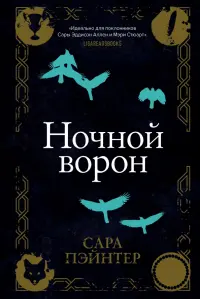 Ночной ворон