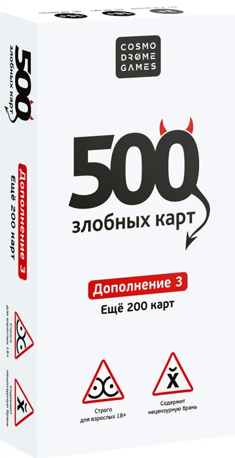 Настольная игра. 500 злобных карт. Дополнение 3