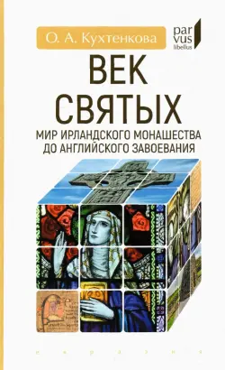 Век святых. Мир ирландского монашества до английского завоевания