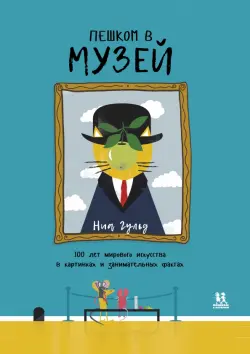 Пешком в музей. 100 лет мирового искусства в картинках и занимательных фактах