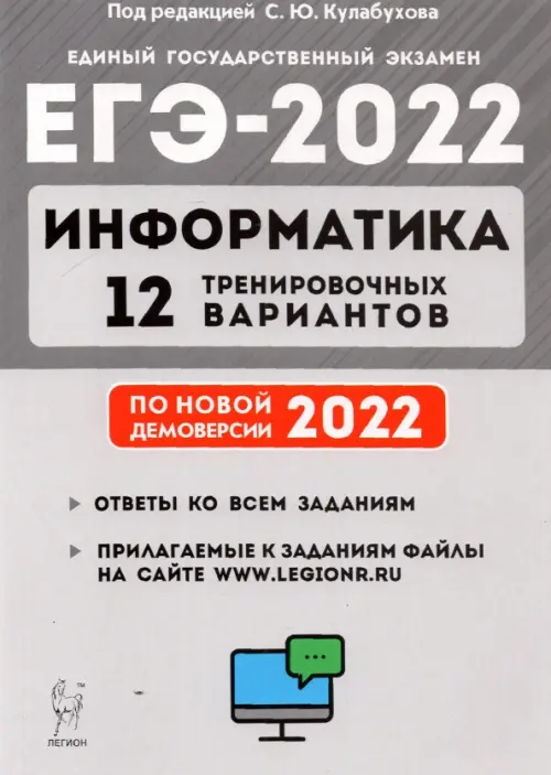 ЕГЭ 2022 Информатика. 12 тренировочных вариантов. Учебное пособие - Евич Людмила Николаевна, Иванов Сергей Олегович, Назарьянц Елена Геворговна