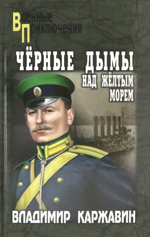 

Черные дымы над Желтым морем, Зелёный