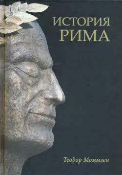 История Рима