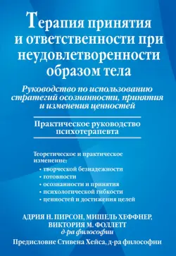 Терапия принятия и ответственности при неудовлетворенности образом тела Руководство по использованию