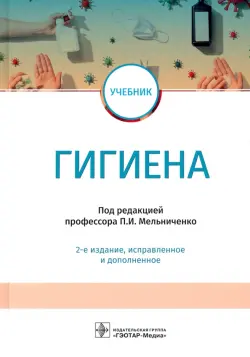 Гигиена. Учебник для ВУЗов