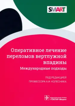 Оперативное лечение переломов вертлужной впадины. Международные подходы