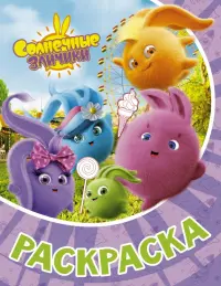 Раскраска Солнечные Зайчики