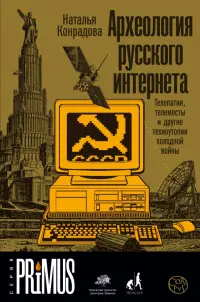 Археология русского интернета. Телепатия, телемосты и другие техноутопии холодной войны