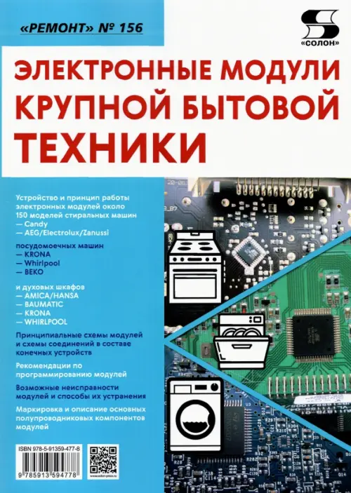 

Ремонт. Выпуск 156. Электронные модули крупной бытовой техники, Голубой