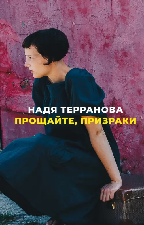 

Прощайте, призраки, Фиолетовый