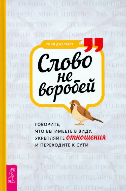 Слово не воробей. Говорите, что вы имеете в виду, укрепляйте отношения и переходите к сути