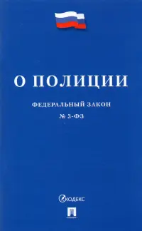 Федеральный закон О полиции №3-ФЗ