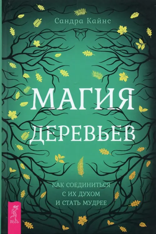 

Магия деревьев. Как соединиться с их духом и стать мудрее, Зелёный