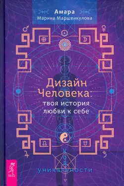 Дизайн Человека. Твоя история любви к себе. Код уникальности