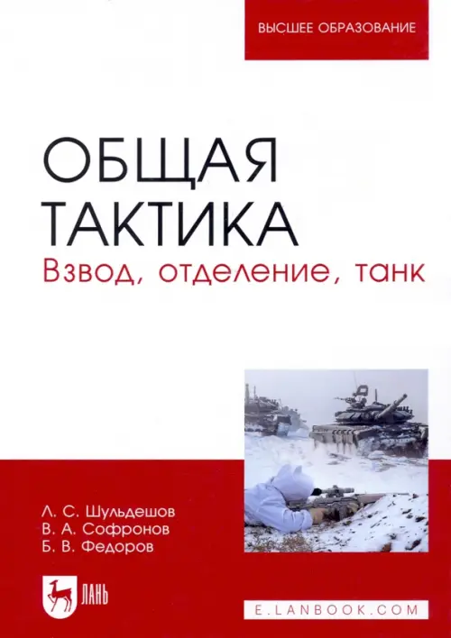 

Общая тактика. Взвод, отделение, танк. Учебное пособие, Красный