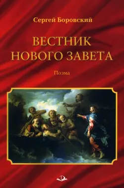 Вестник Нового Завета