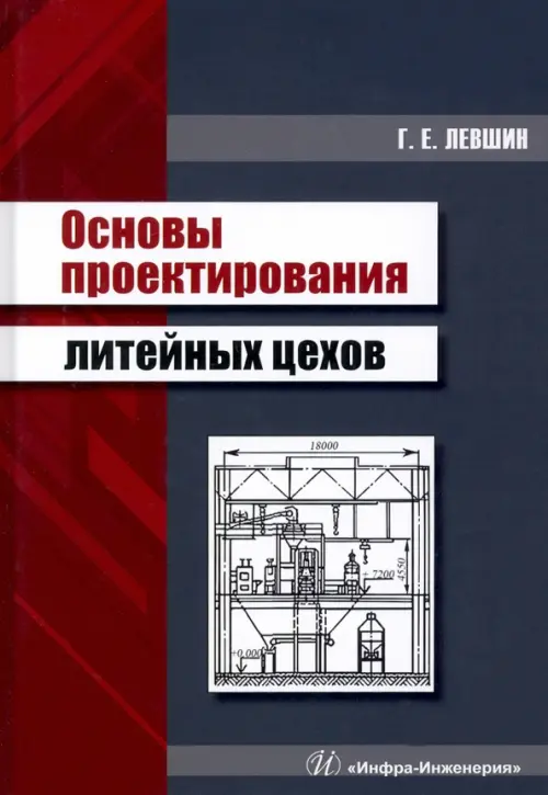 

Основы проектирования литейных цехов, Серый