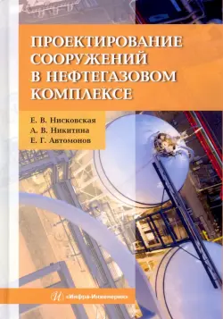 Проектирование сооружений в нефтегазовом комплексе