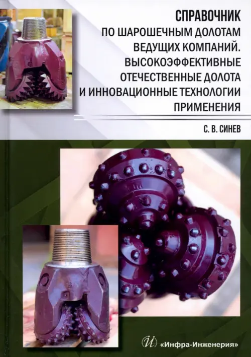 

Справочник по шарошечным долотам ведущих компаний. Высокоэффективные отечественные долота и инновац., Зелёный