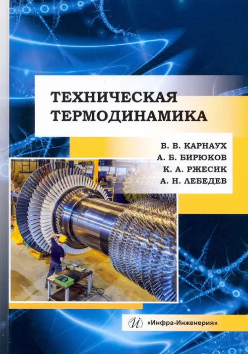 

Техническая термодинамика. Учебник, Синий