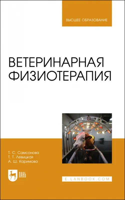 

Ветеринарная физиотерапия. Учебное пособие для вузов, Оранжевый