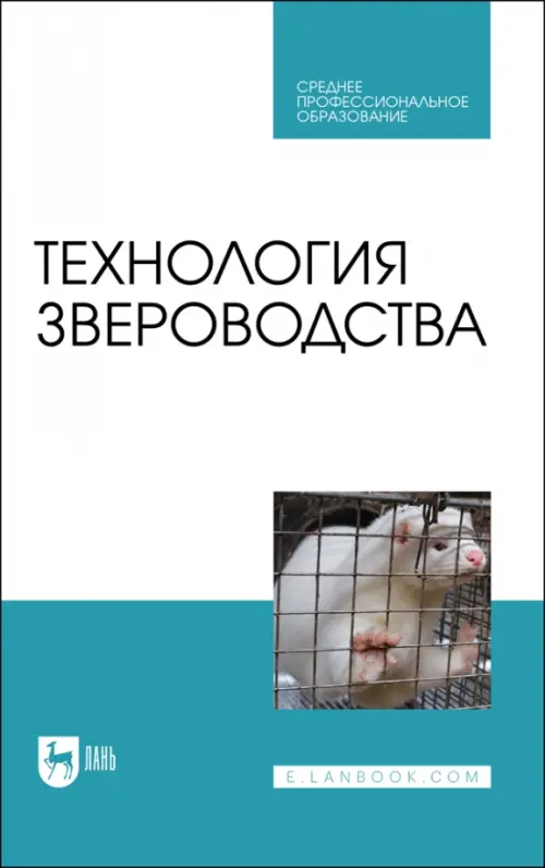 

Технология звероводства. Учебник для СПО, Белый