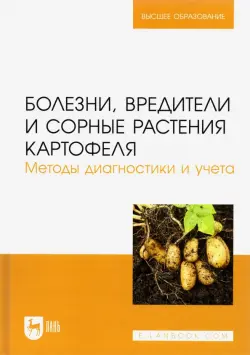 Болезни, вредители и сорные растения картофеля. Методы диагностики и учета.Учебное пособие для вузов