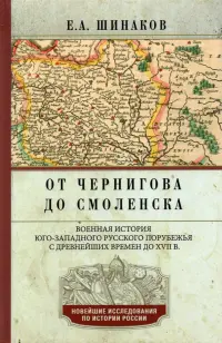 От Чернигова до Смоленска. Военная история юго-западного русского порубежья с древнейших времен