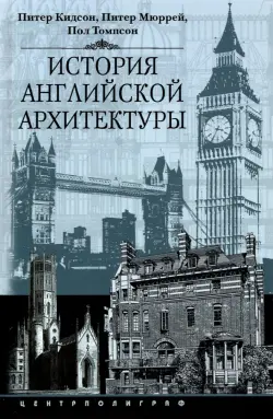 История английской архитектуры