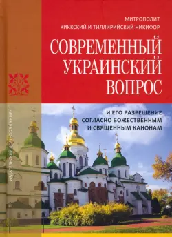 Современный украинский вопрос и его разрешение согласно божественным и священным канонам