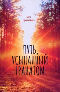 Путь, усыпанный гранатом