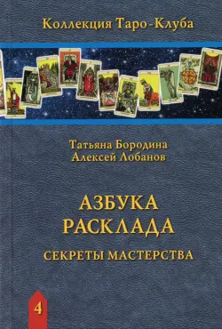 Азбука Расклада. Секреты мастерства