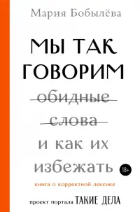 Мы так говорим. Обидные слова и как их избежать