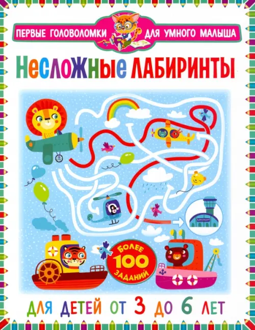 

Несложные лабиринты. Для детей от 3 до 6 лет, Голубой