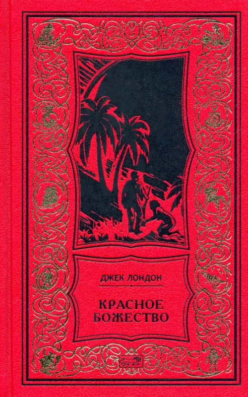 

Красное божество, Красный