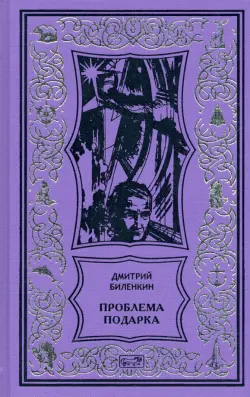 Проблема подарка